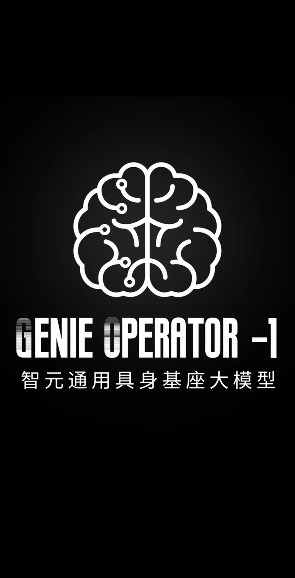 7790必发发布首个通用具身基座大模型GO-1